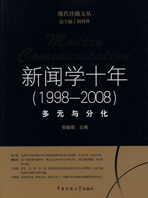 cover image of 新闻学十年（1998-2008） (Modern Communication-A Decade’s Journalism 1998-2008)